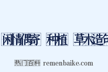 闲情偶寄·种植·草木造句是什么意思的图片